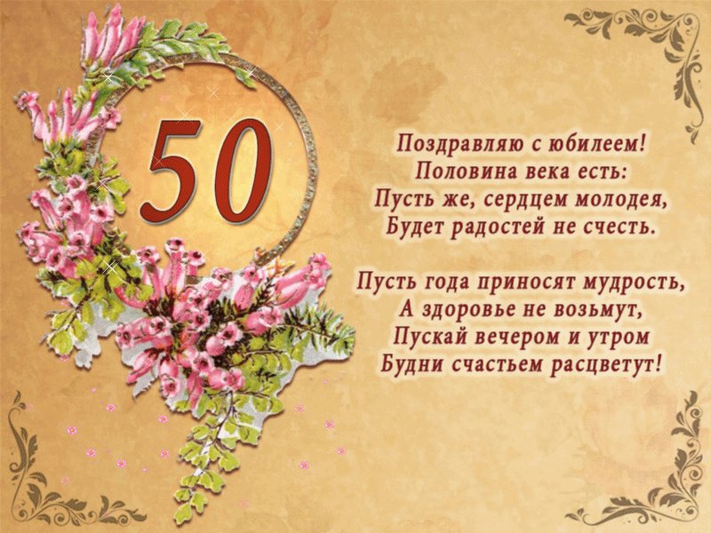 Поздравление С Днем Рождения Женщине 50л