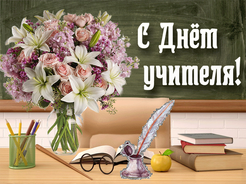 Поздравление Учителю Белорусского Языка