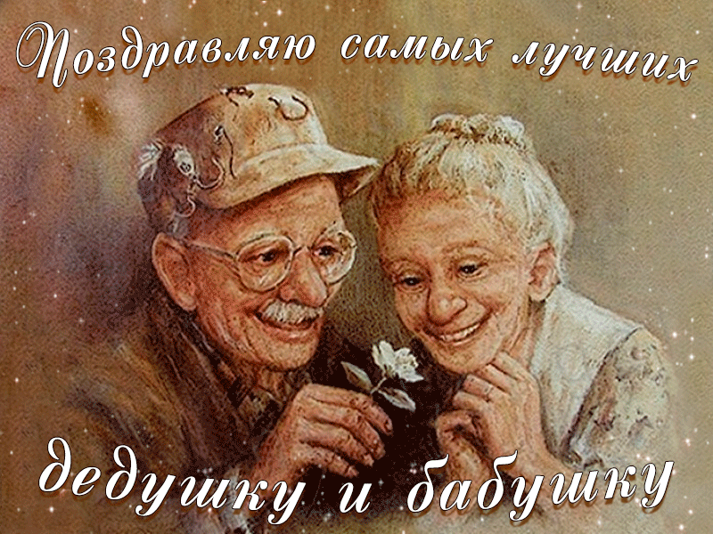 Поздравления Для Молодых Бабушек И Дедушек