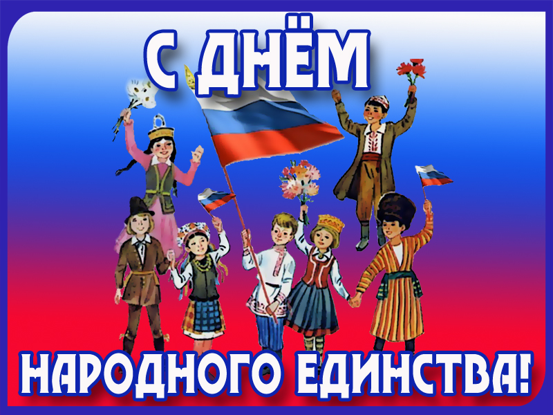 Прикольное Поздравления Одноклассников С Праздником Единства
