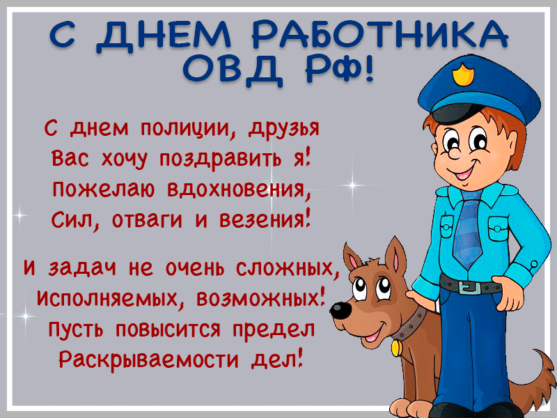 Поздравления С Днем Полицейского Стихи