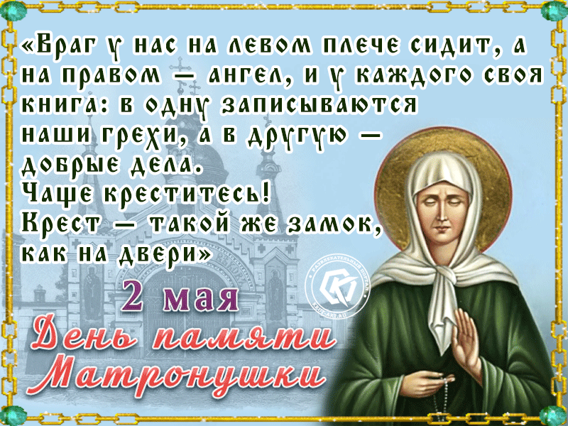 Матронушка Московская Поздравления С Праздником