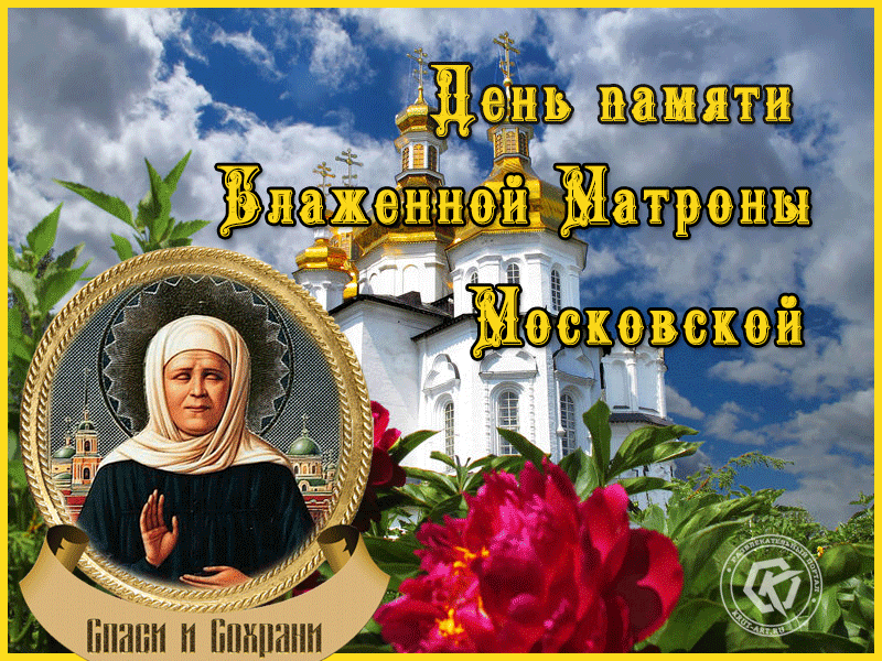 День Матроны Московской В 2021 Поздравления
