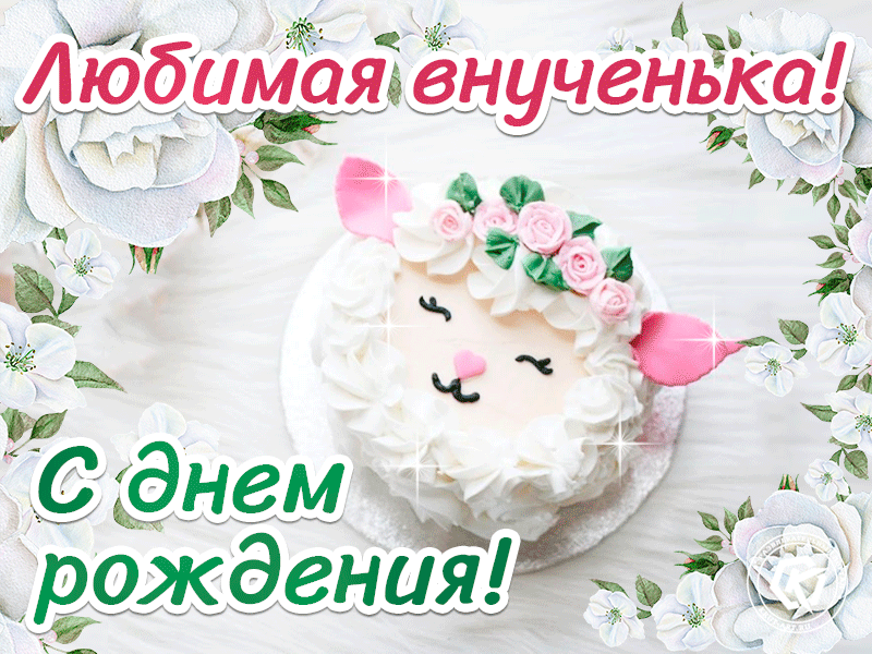 Поздравления С Днем Рождения Любимую Внученьку