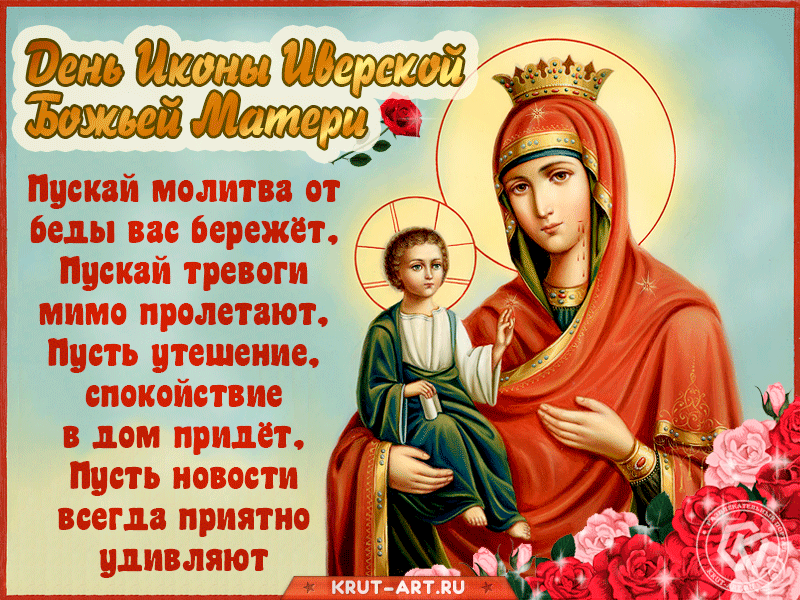 Иверская Икона Божией Матери Поздравления С Праздником