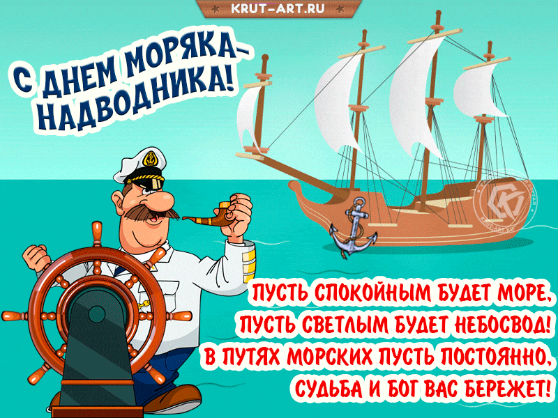 Поздравления С Днем Моряка Надводного Флота России
