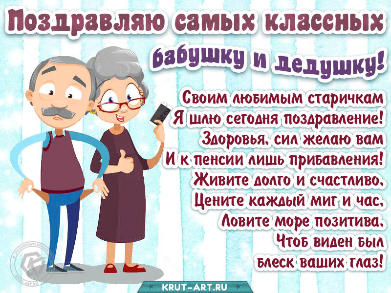 Сегодня День Бабушек И Дедушек Поздравление