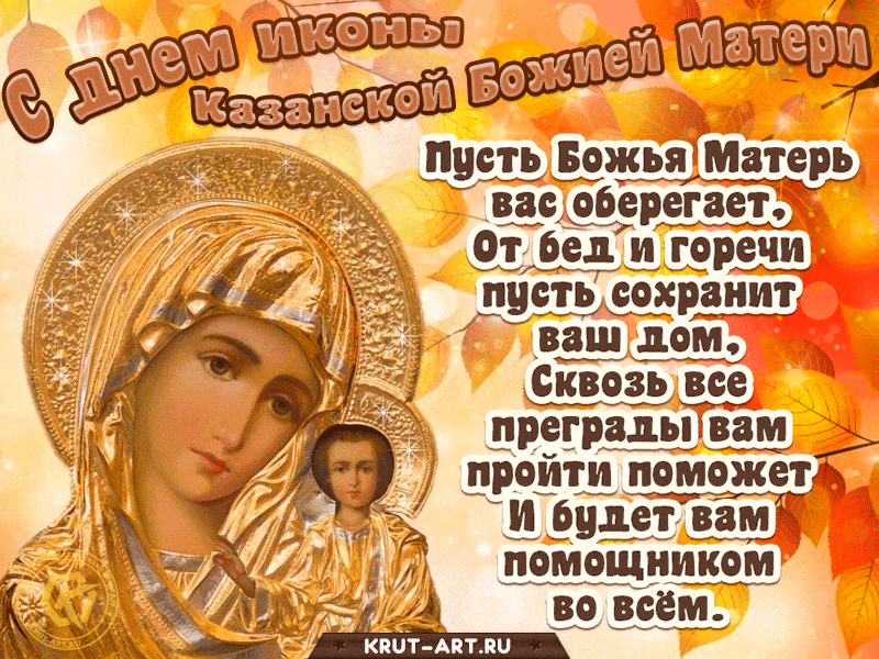 Сегодня Праздник Казанской Иконы Божией Матери Поздравления