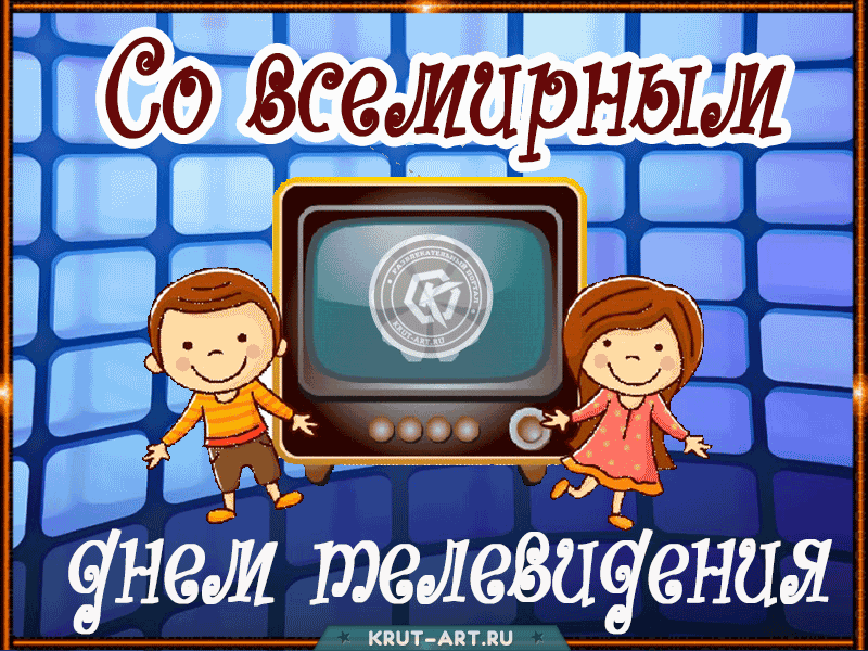 День Телевидения В России Поздравления