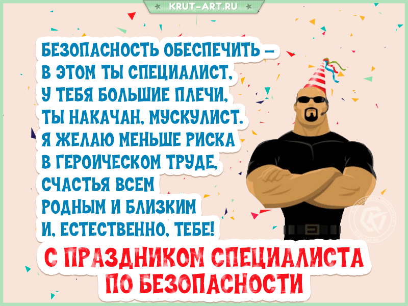 День Специалиста По Безопасности В России Поздравления