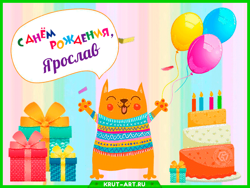 Поздравление Ярославу С Днем Рождения Ребенку