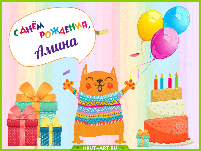 Поздравления С Днем Рождения Девушке Амина