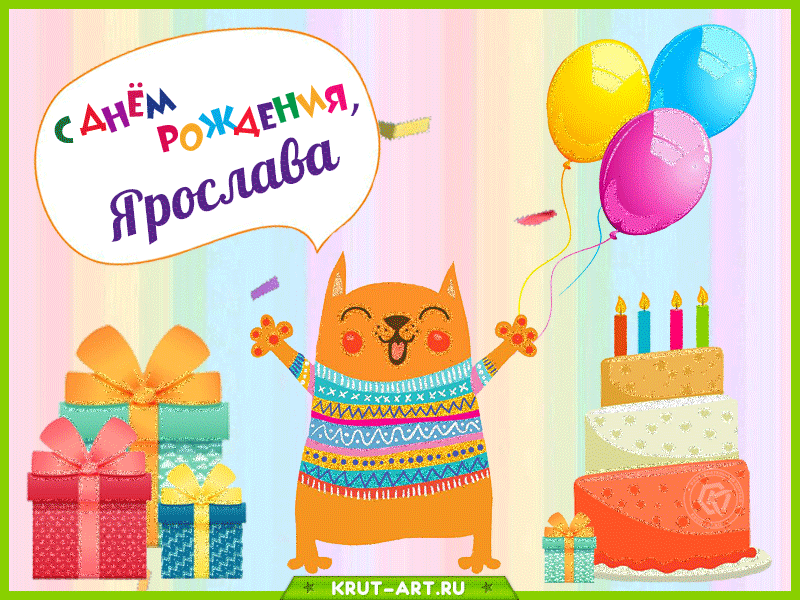 Картинка С Поздравлениями Днем Рождения Ярослав