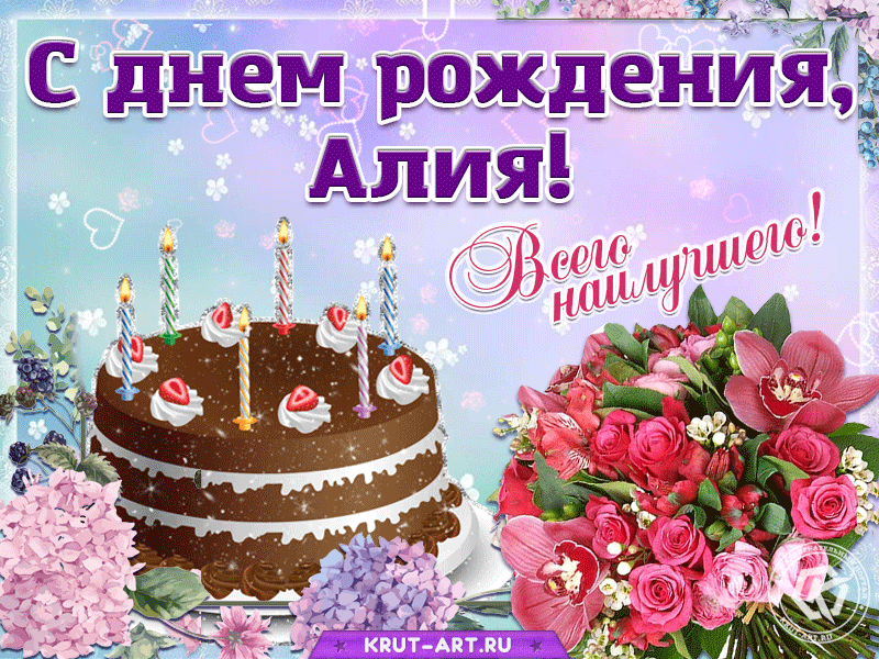 Поздравления С Днем Рождения Девушке Алия