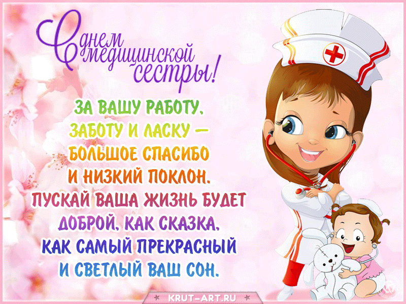 Поздравление Медсестры Детского Сада