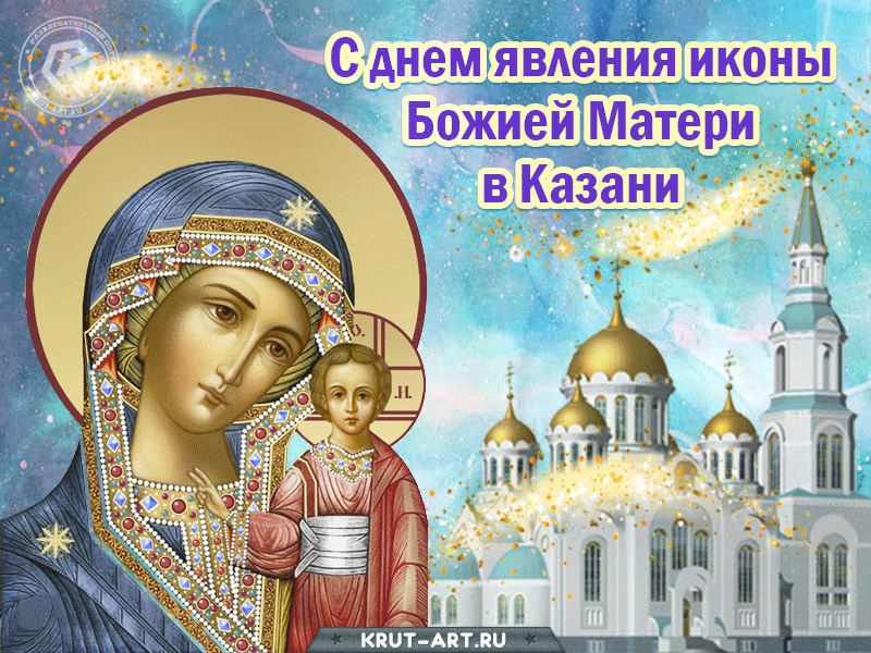 Казанская Икона Божией Матери Праздник Поздравления Гифки
