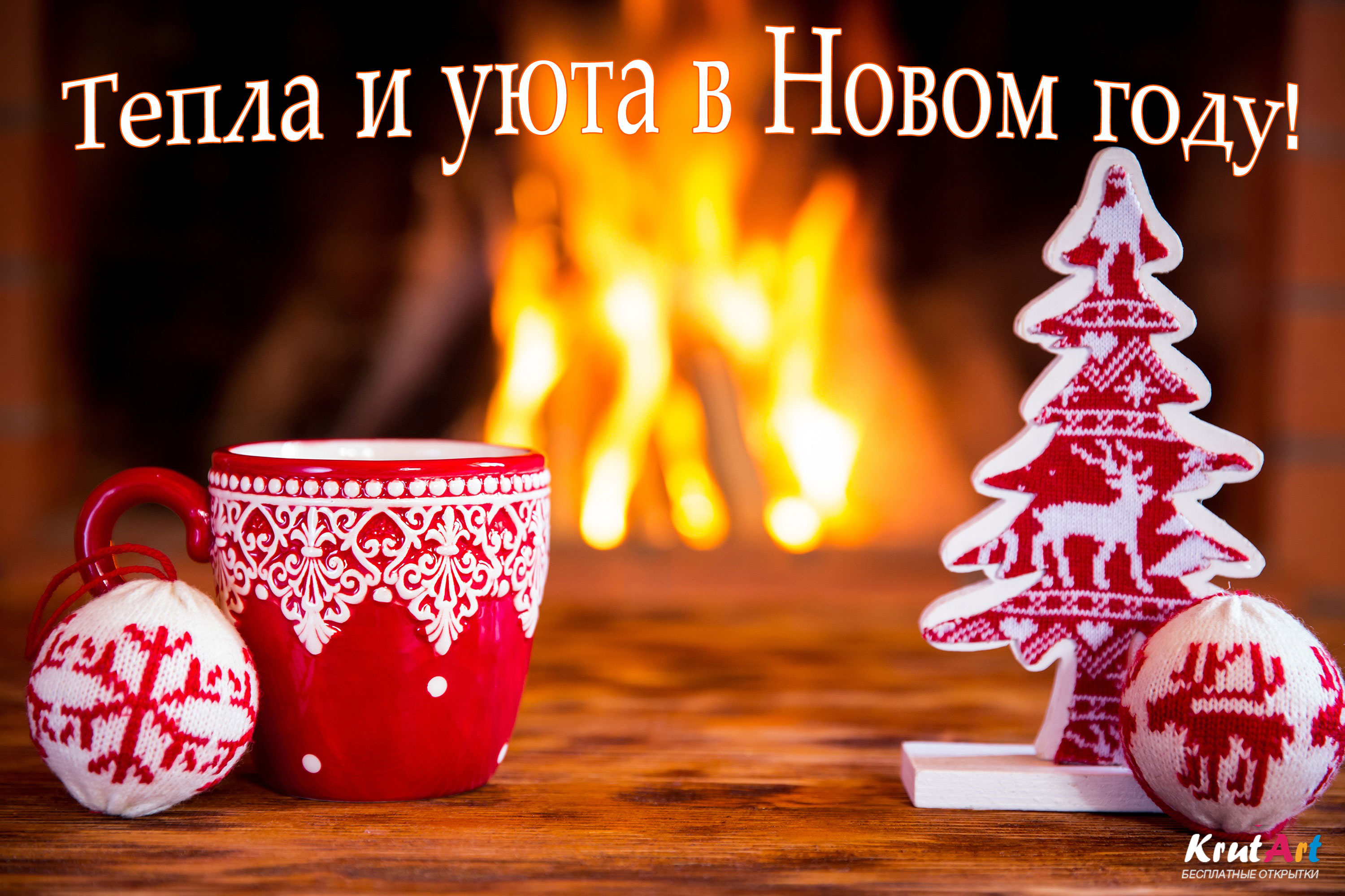 Тепла и уюта Вам в Новом году!
