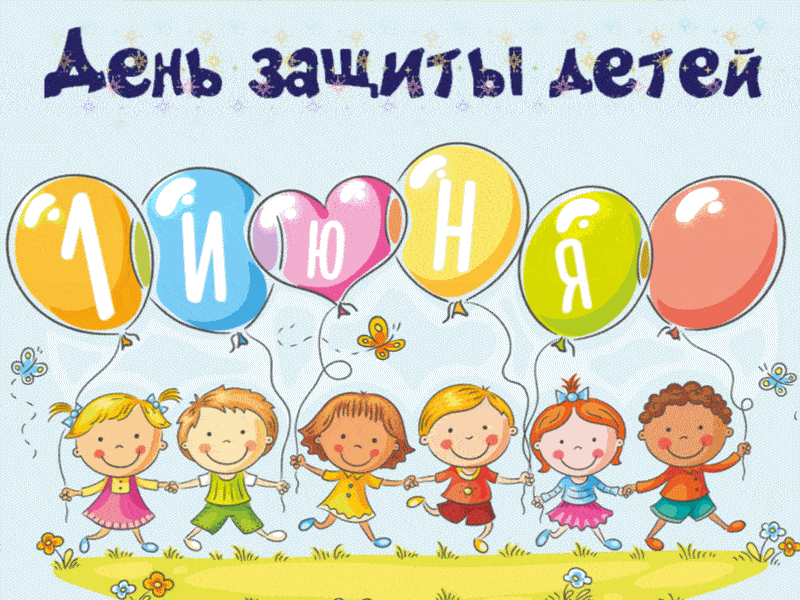 С Днем защиты детей! — Бесплатные открытки и анимация