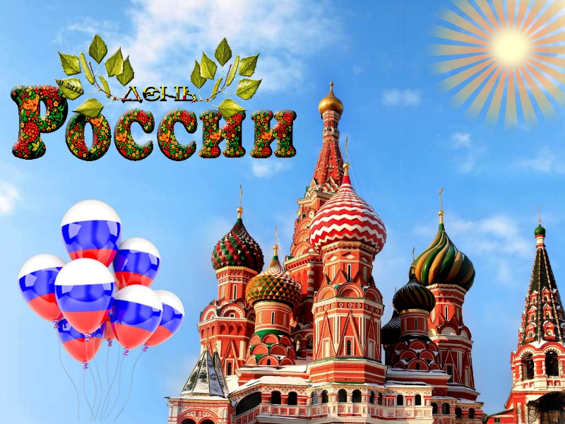 Праздник День России