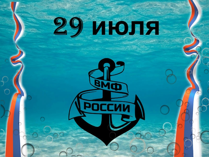 Праздник отваги и мужества, день славы ВМФ Праздник отваги и мужества, день славы ВМФ