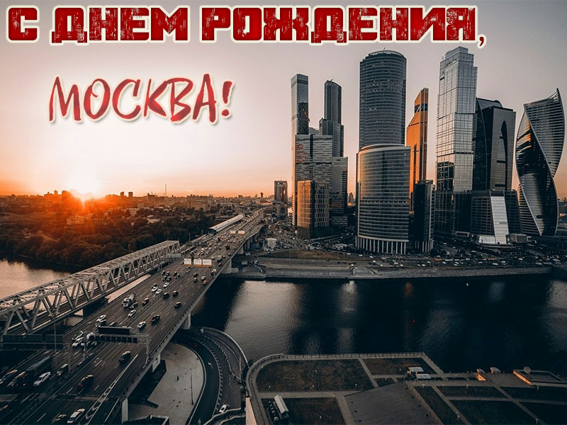 Фото С Днем Рождения Москвы
