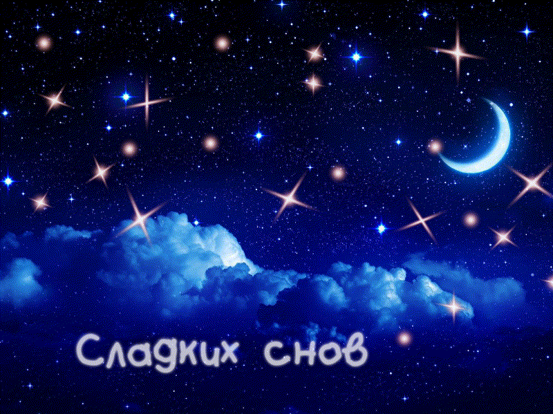 Сон луна и звезды. Спокойной ночи звезды. Спокойной ночи ночь звезды. Спокойной ночи звезды с надписью. Сладких снов звездное небо.