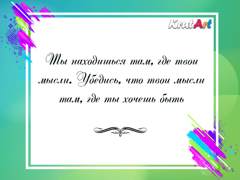 Там где твое. Ты находишься там где твои мысли убедись что. Ты там где твои мысли убедись что твои мысли там где ты хочешь быть. Там где мысли. Учите историю.