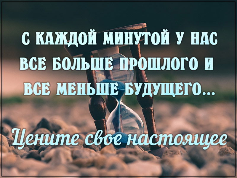 Минута либо. Цените свое настоящее. С каждой минутой у нас всё больше прошлого. Цените прошлое. Цените настоящее цитаты.