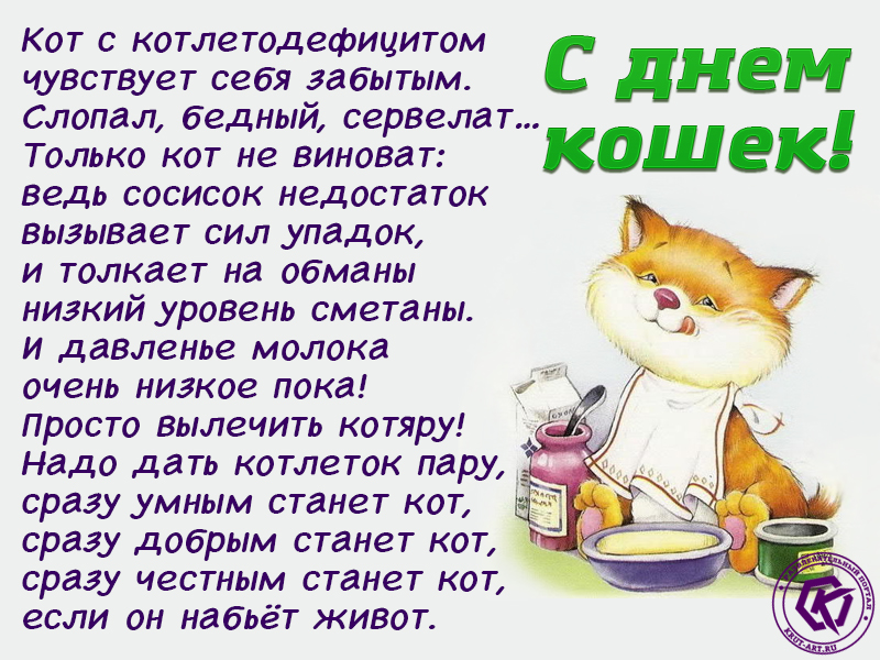День котов стихи. День кошек стихи. Всемирный день кошек стихи. Всемирный день кошек открытки.
