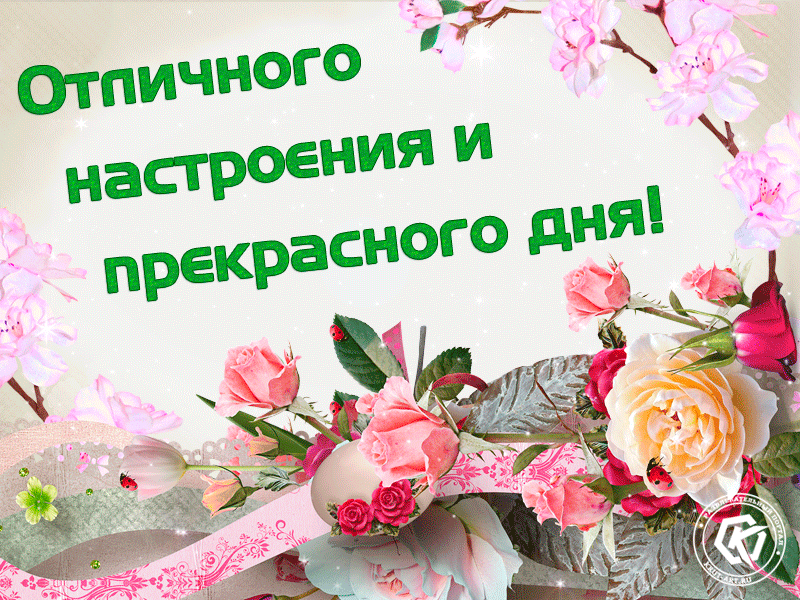 https://krut-art.ru/wp-content/uploads/2019/03/otlichnogo-nastroeniya-i-prekrasnogo-dnya-1.gif
