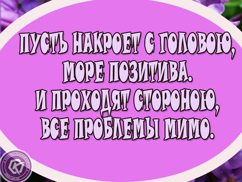 Пусть накроет с головою море позитива и проходят стороною все проблемы мимо доброе утро картинки