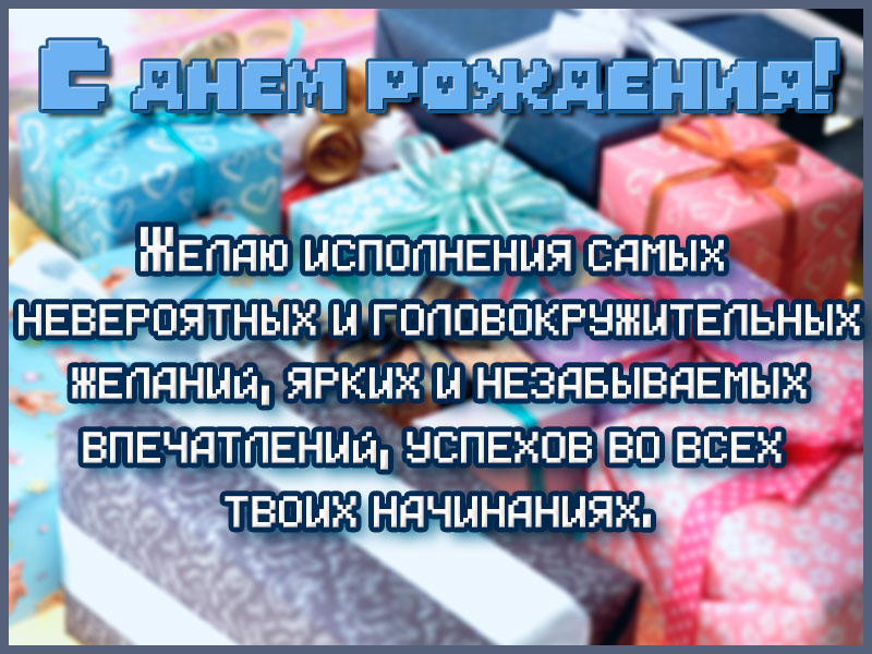 В день рождения желаю исполнения самых невероятных желаний