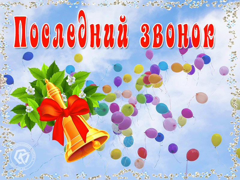 Последний звонок анимация для презентации