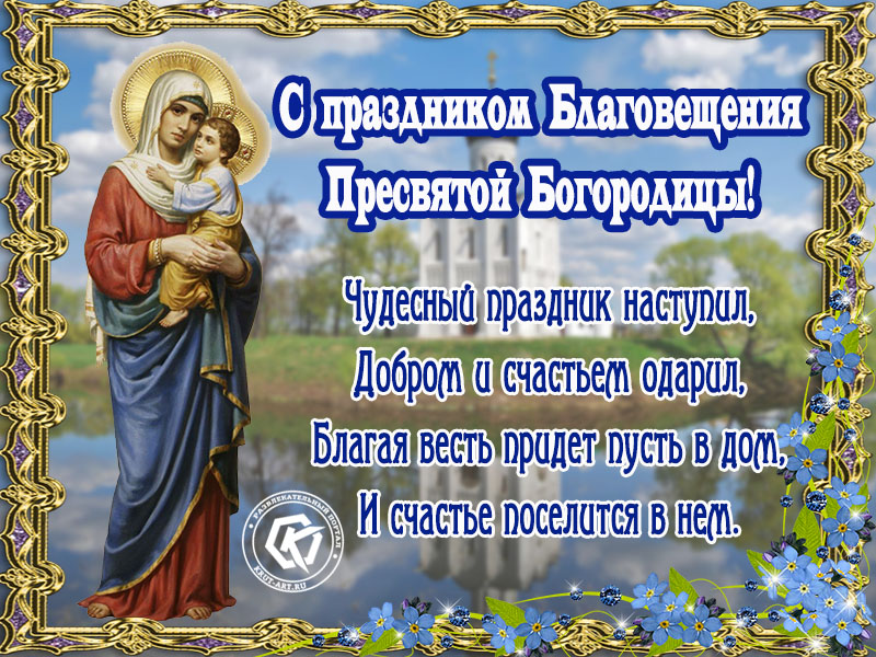 7 апреля православный праздник картинки. С Благовещением открытки. Благовещение поздравления. Поздравление СБЛАГОВЕЩЕНИЕ. Поздравление с благосещмние.