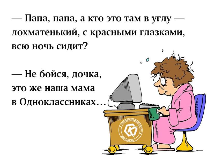 Сижу боюсь. Папа, папа, а кто это там в углу — лохматенький, с.... Папа а кто это с красными глазками наша мама в Одноклассниках. Кто сидит в Одноклассниках. Там в углу — лохматенький, с красными глазками.