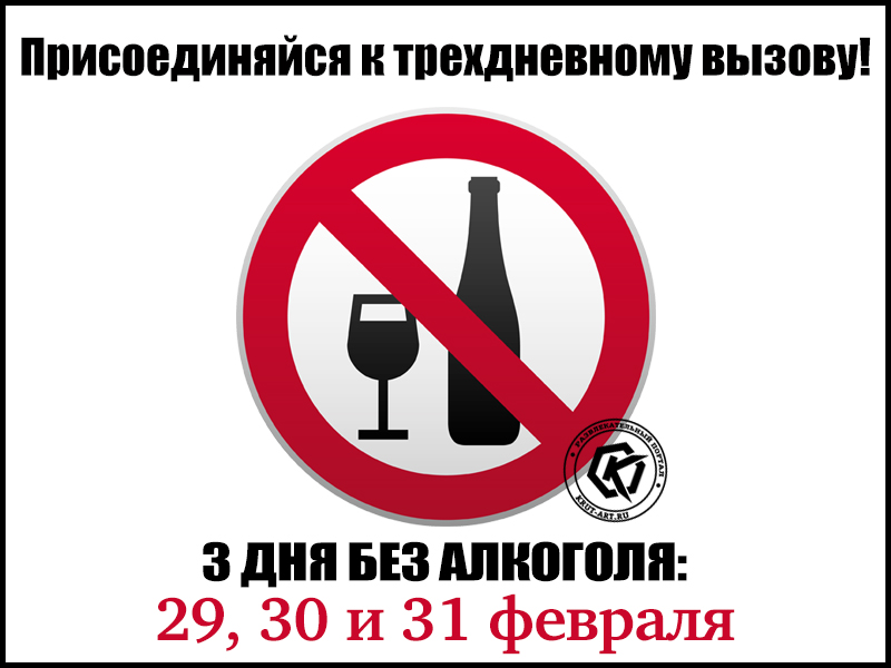 Скажи алкоголю: «Нет!»