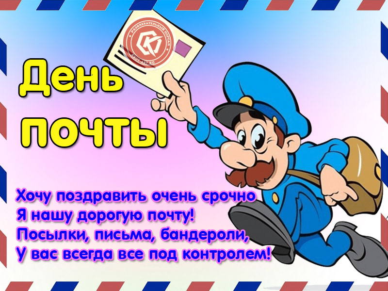 Поздравительная открытка с Днём российской почты
