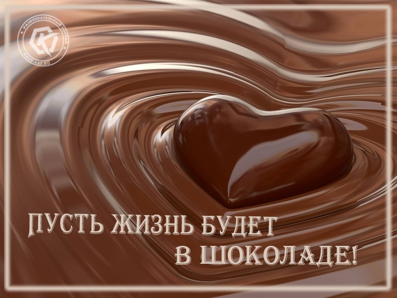 Жизнь в шоколаде