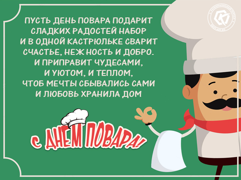 День повара картинки поздравления. С днем повара. Поздравление поварам. Поздравление поваров. Поздравление с днем повара.