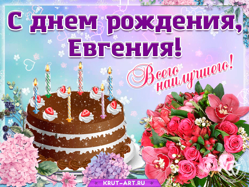 Евгения валерьевна с днем рождения картинки