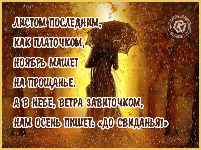 До свидания осень. До свиданья осень до свидания. До свидания осень картинки. До свидания осень стихи цитаты.