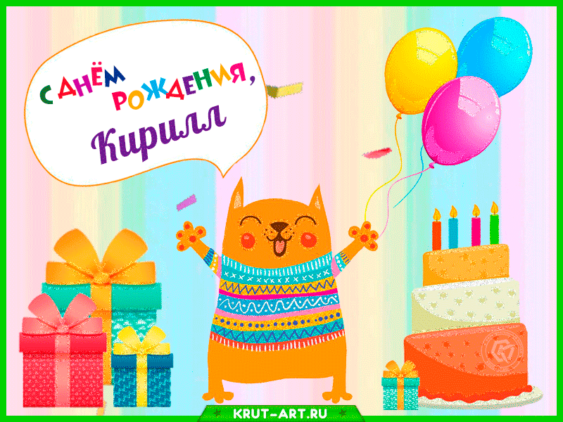 Кирилл с днем рождения открытка