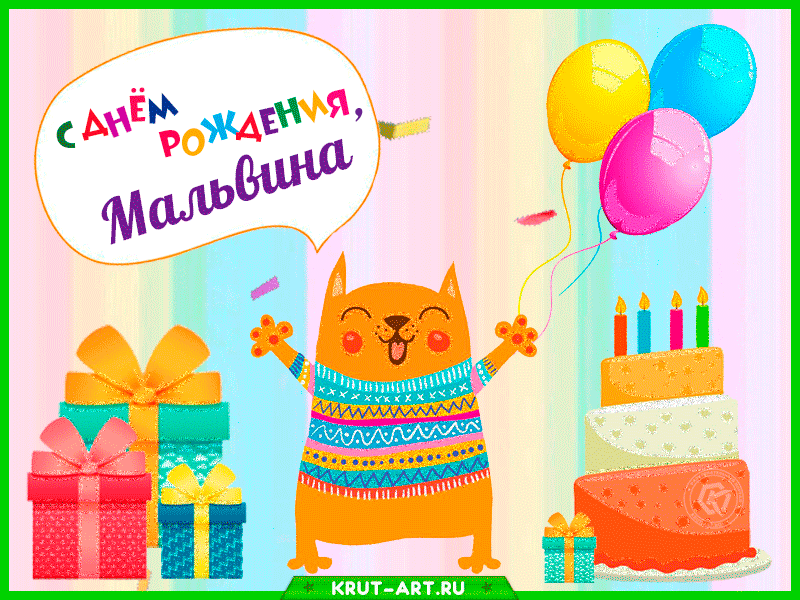 Мальвина, с днем рождения — Бесплатные открытки и анимация