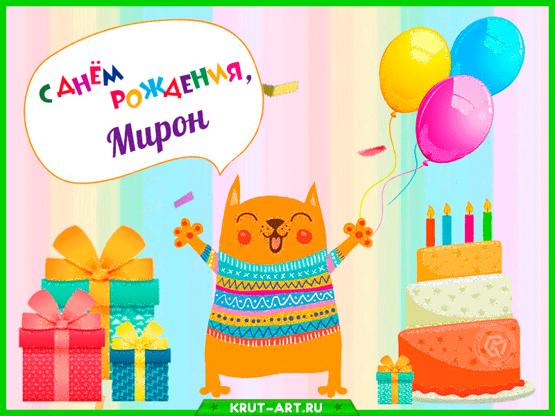 Мирон, с днем рождения — Бесплатные открытки и анимация
