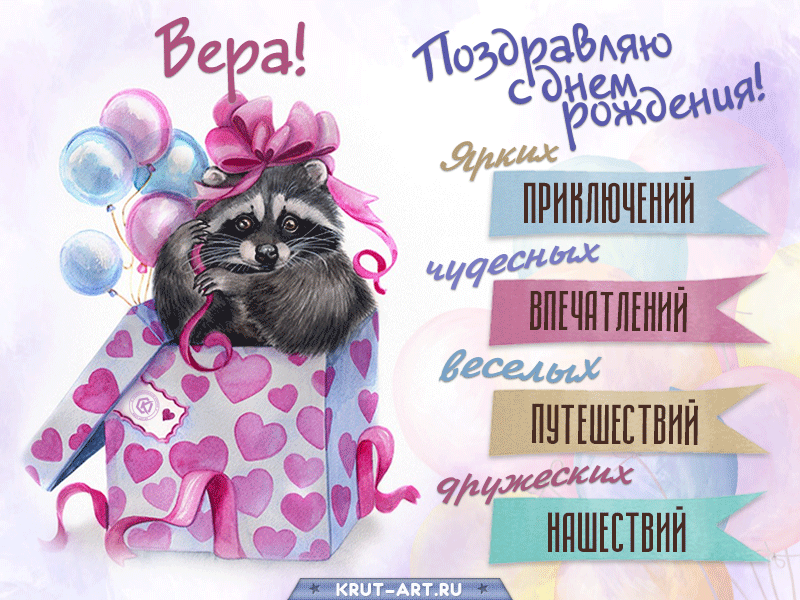 Смешная картинка с днем рождения Вера Версия 2 - поздравляйте бесплатно на yesband.ru