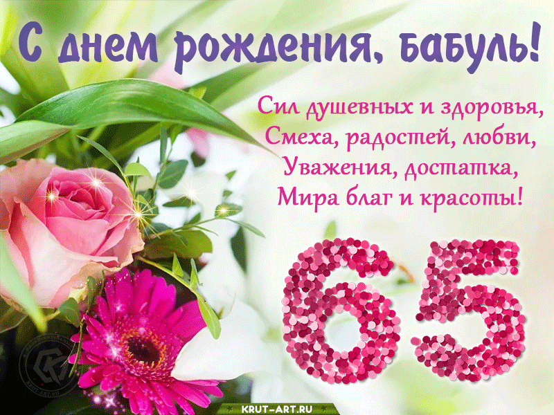 Поздравление с днем рождения женщине 65 лет