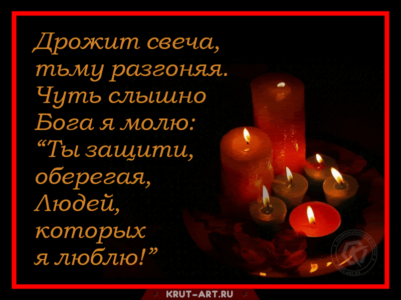 Догорает свеча текст. Открытка дрожит свеча. Дрожит свеча тьму разгоняя. Дрожащая свеча. Мировой день зажженных свечей.
