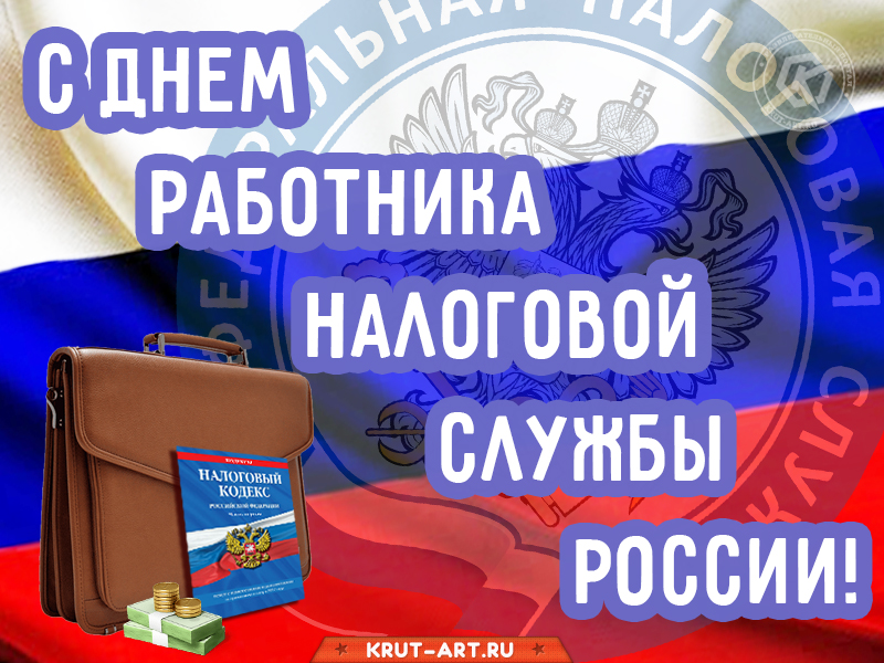 Дань налоговой. С днем работника налоговых органов. С днем налогового работника. С днем работника налоговых органов 21 ноября. Открытки с днем налоговой.