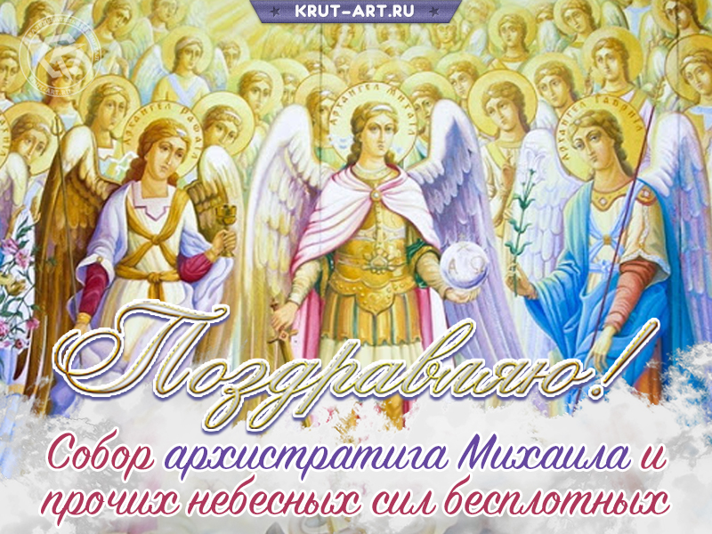 Собор архистратига Михаила и прочих небесных сил бесплотных