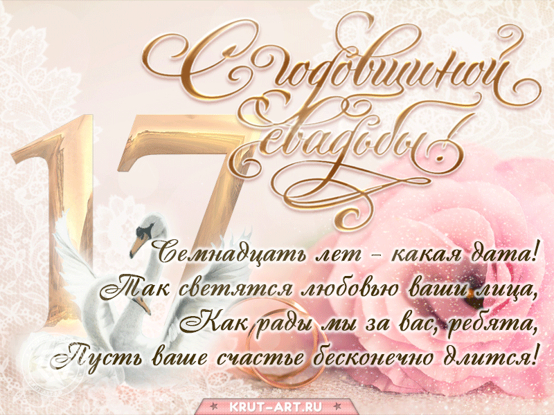 Поздравления с Розовой свадьбой 10 лет